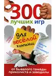 Ольга Богданова - 300 лучших игр для веселой компании от бывалого тамады, приколиста и заводилы
