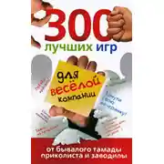 Постер книги 300 лучших игр для веселой компании от бывалого тамады, приколиста и заводилы