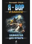 Евгений Сухов - Замануха для фраера