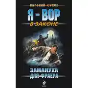 Постер книги Замануха для фраера