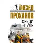 Постер книги Среди пуль