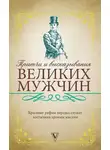 Сборник - Притчи и высказывания великих мужчин