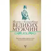 Постер книги Притчи и высказывания великих мужчин