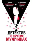 Татьяна Устинова - Детектив о лучших мужчинах