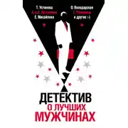 Постер книги Детектив о лучших мужчинах