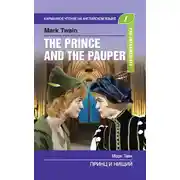 Постер книги Принц и нищий / The Prince and the Pauper