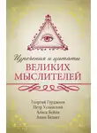 Георгий Гурджиев - Изречения и цитаты великих мыслителей