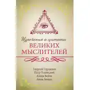 Постер книги Изречения и цитаты великих мыслителей