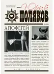Юрий Поляков - Апофегей