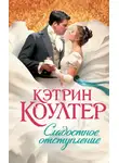 Кэтрин Коултер - Сладостное отступление