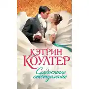Постер книги Сладостное отступление