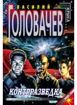 Василий Головачев - Контрразведка