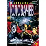 Постер книги Контрразведка