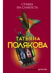 Татьяна Полякова - Ставка на слабость