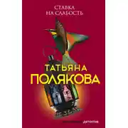 Постер книги Ставка на слабость