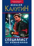 Алексей Калугин - Специалист по выживанию (сборник)