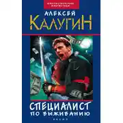 Постер книги Специалист по выживанию (сборник)