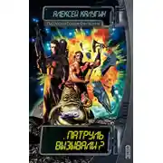 Постер книги Патруль вызывали? (сборник)