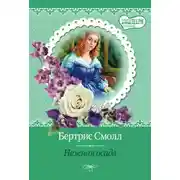 Постер книги Нежная осада