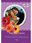 Бертрис Смолл - Любовь дикая и прекрасная