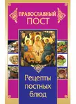Иоланта Прокопенко - Православный пост. Рецепты постных блюд