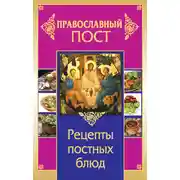 Постер книги Православный пост. Рецепты постных блюд
