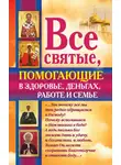 Ольга Светлова - Все святые, помогающие в здоровье, деньгах, работе и семье