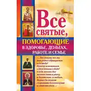 Постер книги Все святые, помогающие в здоровье, деньгах, работе и семье