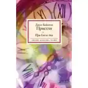 Постер книги При блеске дня