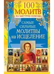Автор Неизвестен - 100 молитв на быструю помощь. Самые сильные молитвы на исцеление