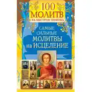 Постер книги 100 молитв на быструю помощь. Самые сильные молитвы на исцеление