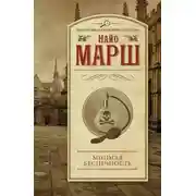 Постер книги Мнимая беспечность