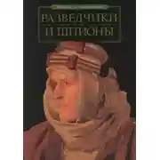 Постер книги Разведчики и шпионы