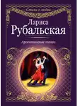 Лариса Рубальская - Аргентинское танго