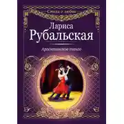 Постер книги Аргентинское танго