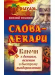 Евгений Тихонов - Слова-лекари. Ключи к деньгам, везению и быстрому выздоровлению