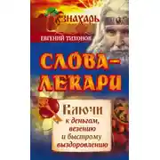 Постер книги Слова-лекари. Ключи к деньгам, везению и быстрому выздоровлению