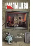 Анна Малышева - Отель «Толедо»