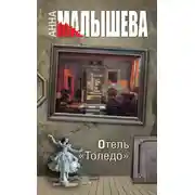 Постер книги Отель «Толедо»