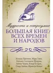 Сборник афоризмов - Мудрость и остроумие: большая книга всех времен и народов