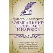 Постер книги Мудрость и остроумие: большая книга всех времен и народов