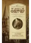 Джозеф Флетчер - Тайны Райчестера