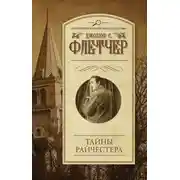 Постер книги Тайны Райчестера