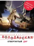 Ольга Володарская - Отвергнутый дар