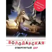 Постер книги Отвергнутый дар