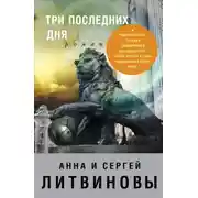 Постер книги Три последних дня