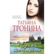 Постер книги Чужая женщина