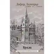 Постер книги Кукла (сборник)