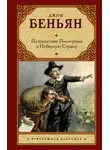 Джон Беньян - Путешествие Пилигрима в Небесную Страну