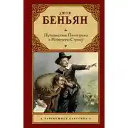 Постер книги Путешествие Пилигрима в Небесную Страну